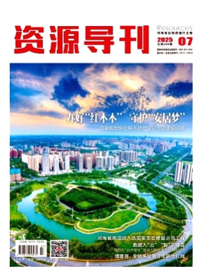 资源导刊杂志